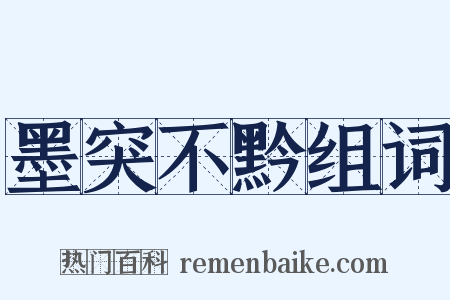 墨突不黔组词是什么意思的图片